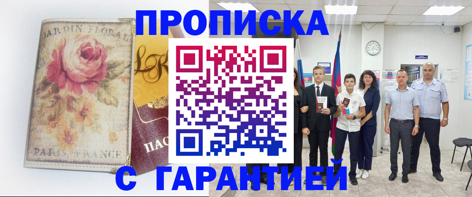 купить прописку в Алексеевке